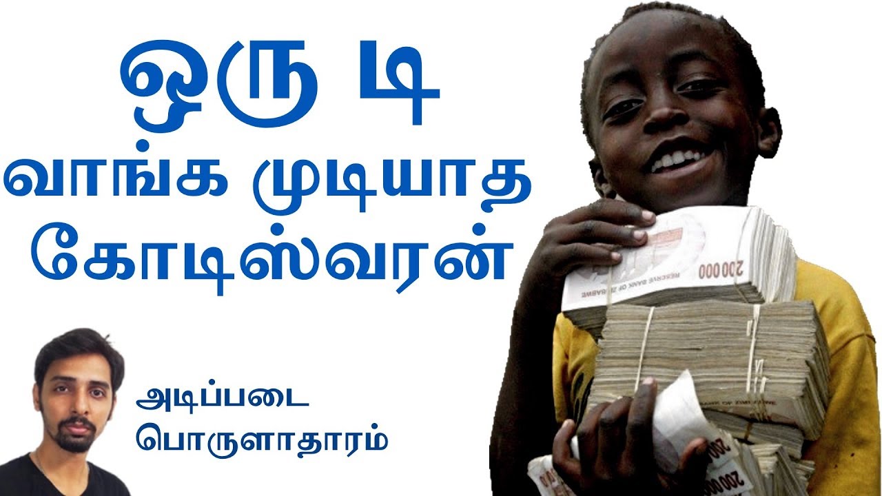 கட்டற்ற பணவீக்கம் Hyperinflation - Economics In Tamil | Dr V S Jithendra