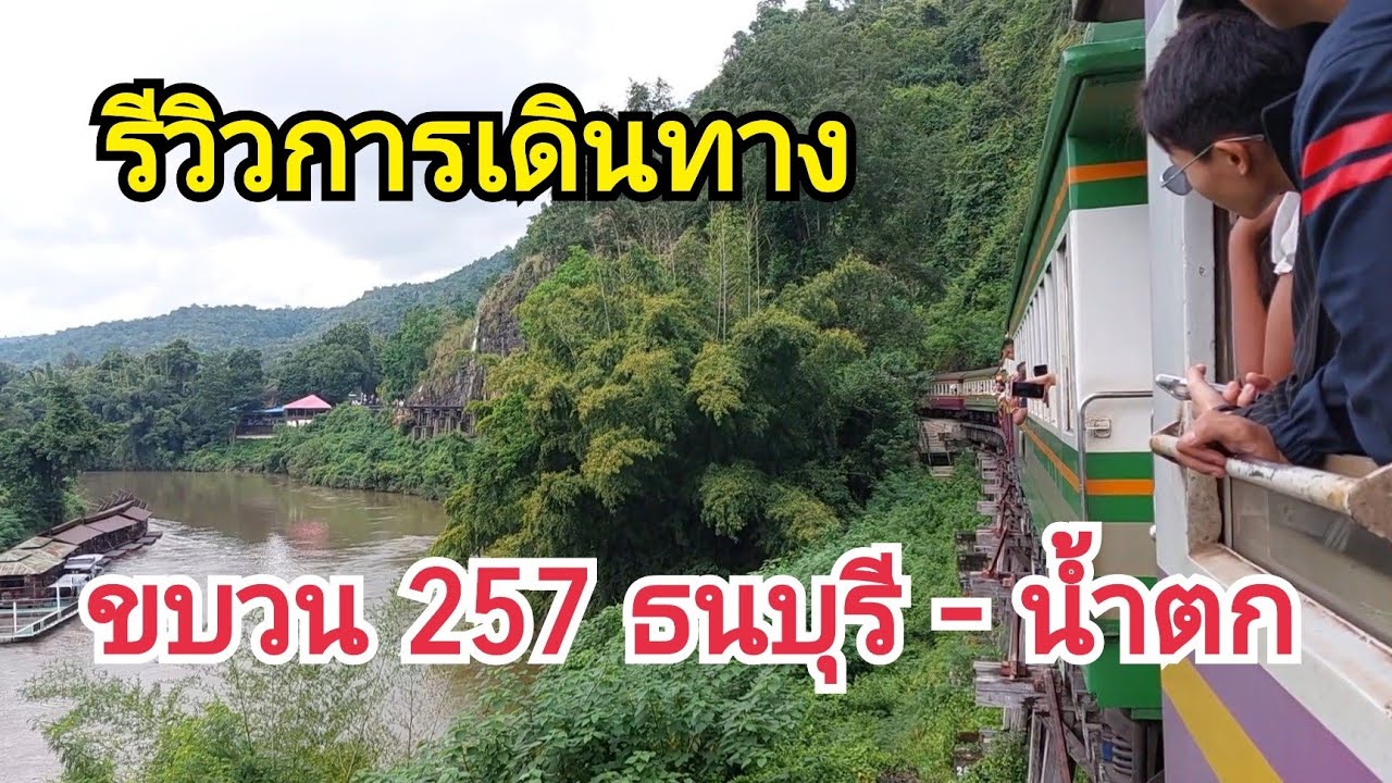รีวิวการเดินทาง ขบวนรถธรรมดาที่ 257 ธนบุรี - น้ำตก