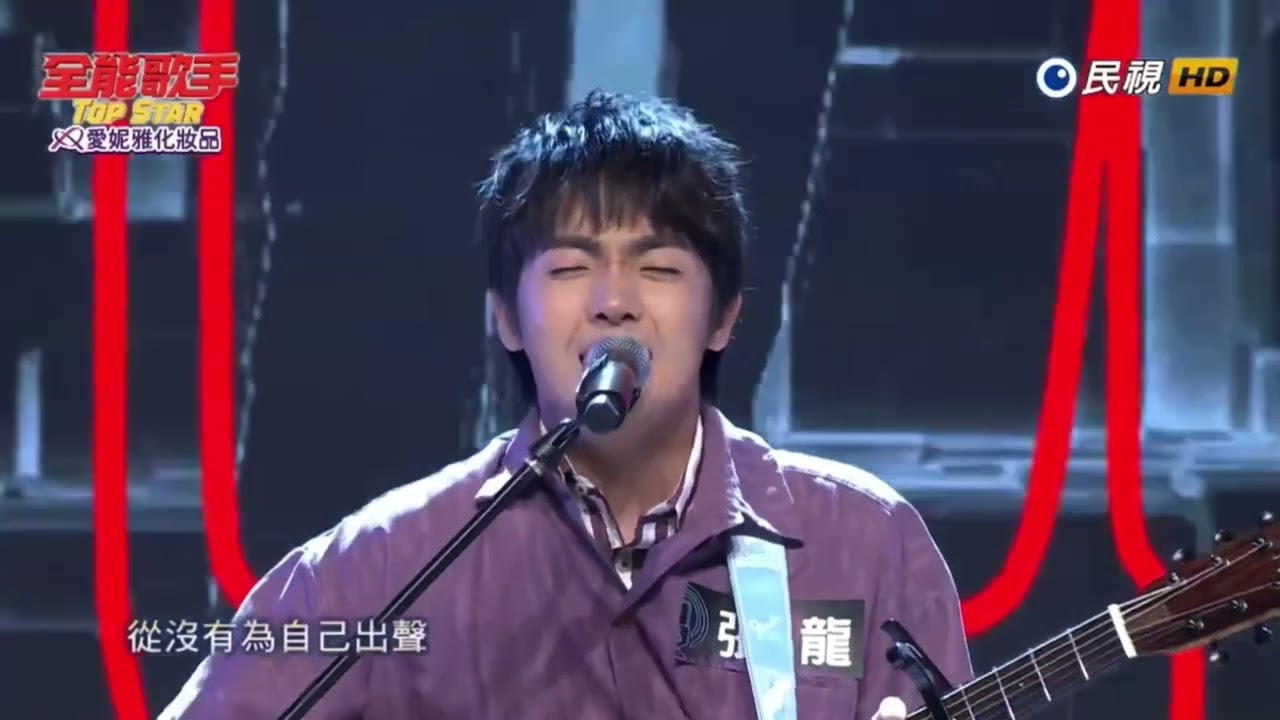2023 07 29 全能歌手 張龍-做一個不能接受的自己