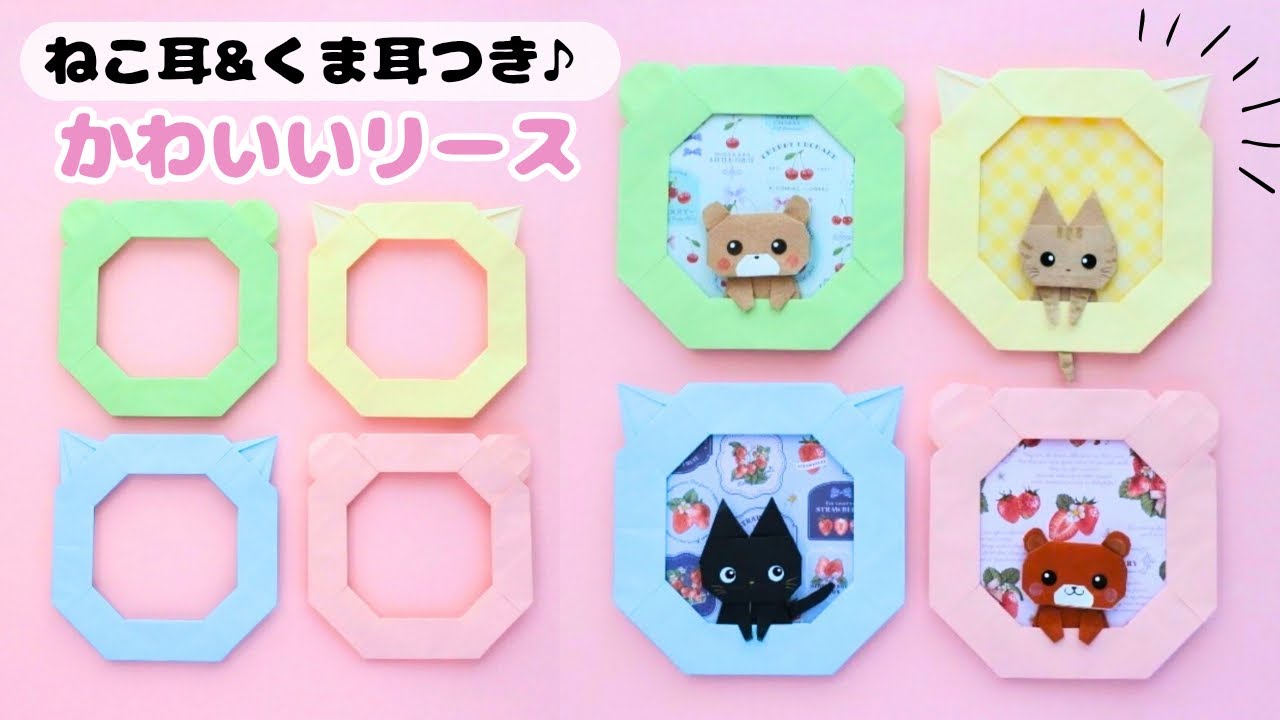 【折り紙】色々アレンジできる！ねこ耳&くま耳つき♪可愛いリースの作り方｜Easy Origami Wreath – Cute & Customizable with Cat & Bear Ears!
