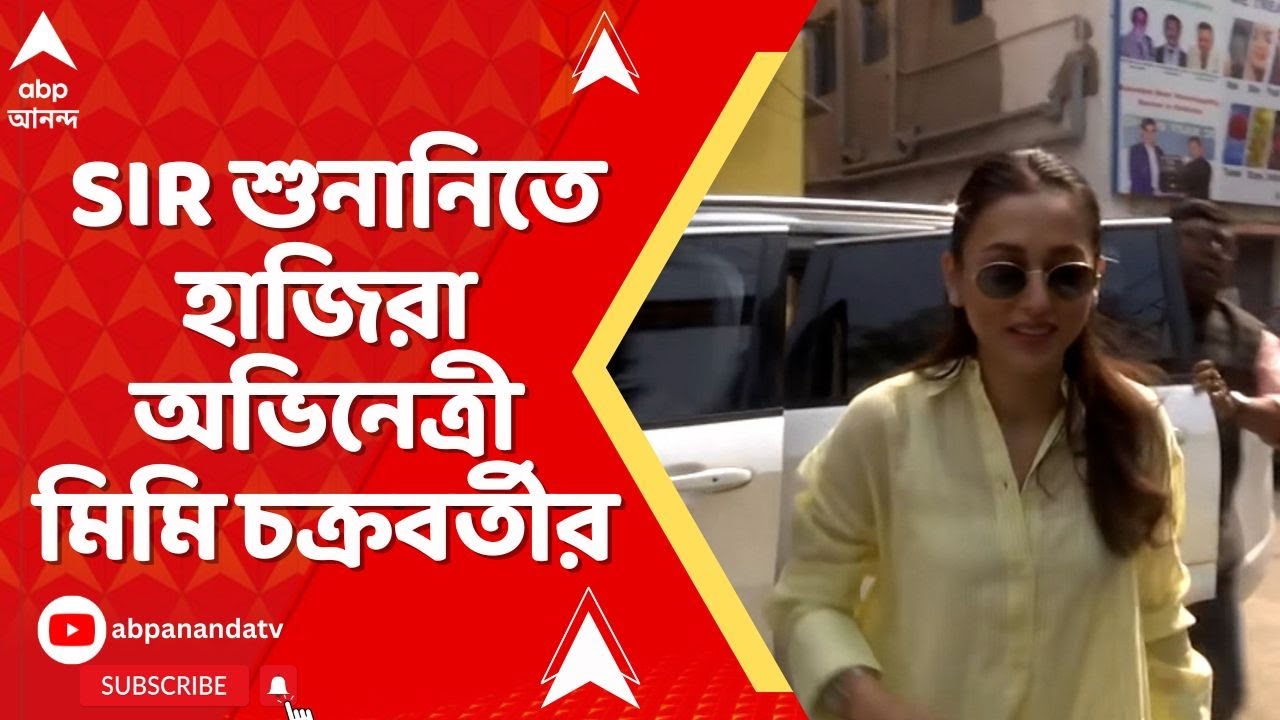 Mimi Chakraborty: SIR শুনানিতে হাজিরা অভিনেত্রী মিমি চক্রবর্তীর