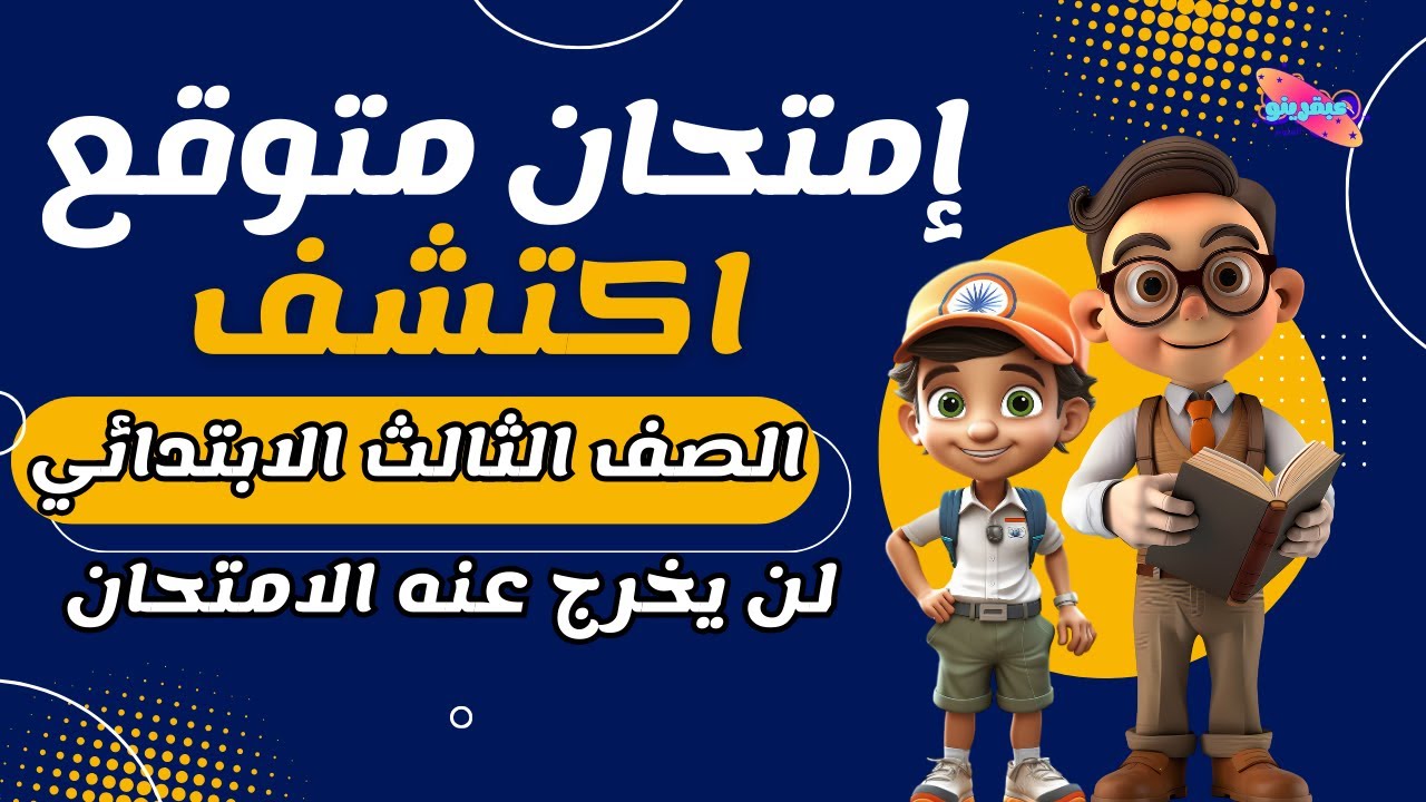 مراجعه نهائية أكتشف تالتة ابتدائى الترم الثاني 2025 | إمتحان أكتشف تالتة إبتدائي الترم الثانى 2025