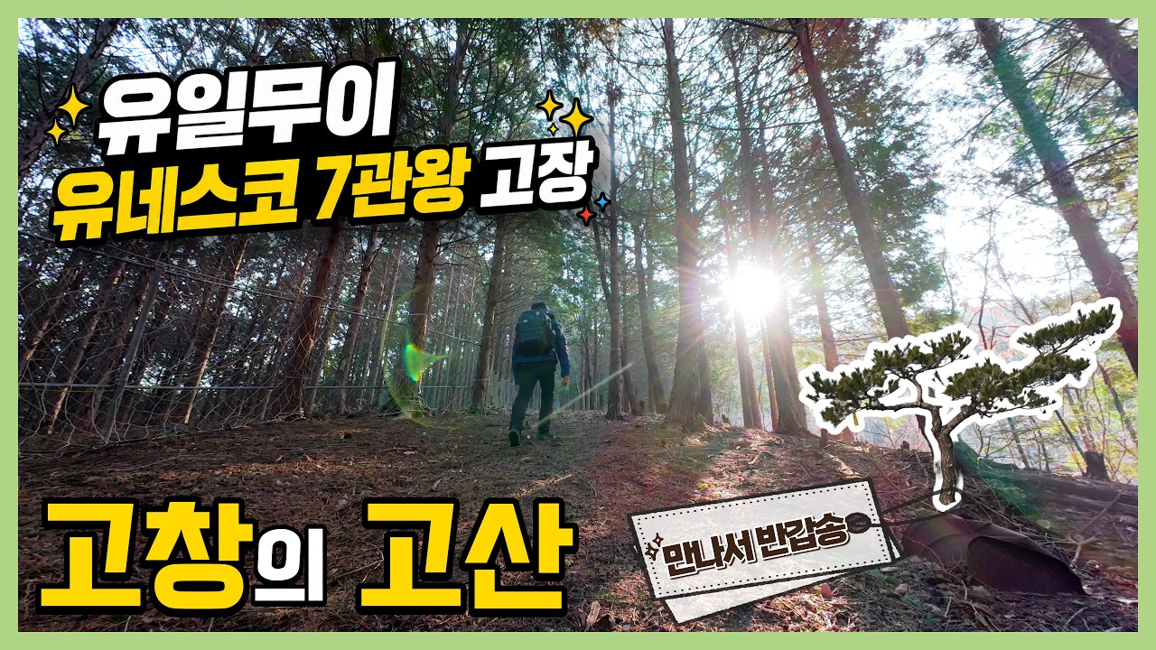 유네스코 7관왕, 고창 고산의 멋진 조망 산행 (Gosan Mountain in Gochang: A Scenic Hike in Korea’s UNESCO-Rich Region)
