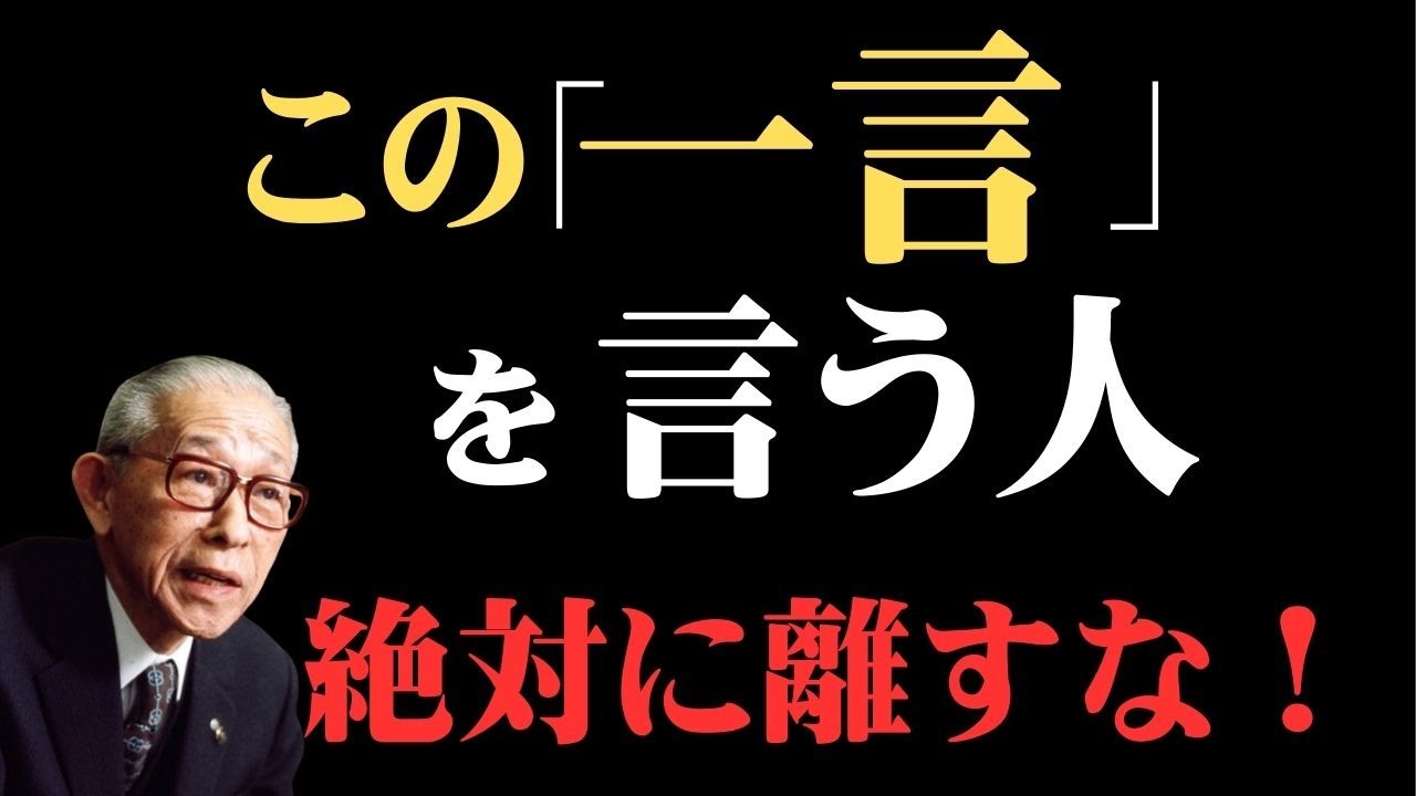 【敵か味方か？】松下幸之助が見抜いた「福の神が宿る人」驚きの5つの特徴
