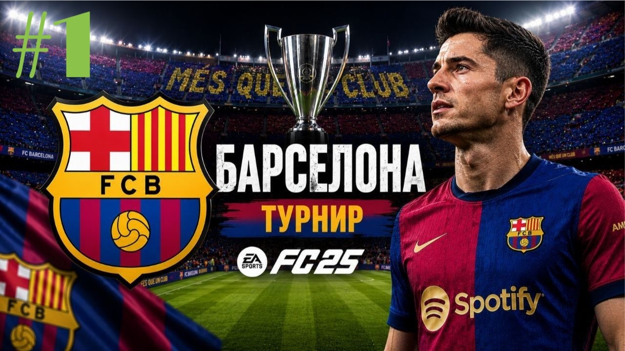 - FC25 - Барселона - турнир #1
