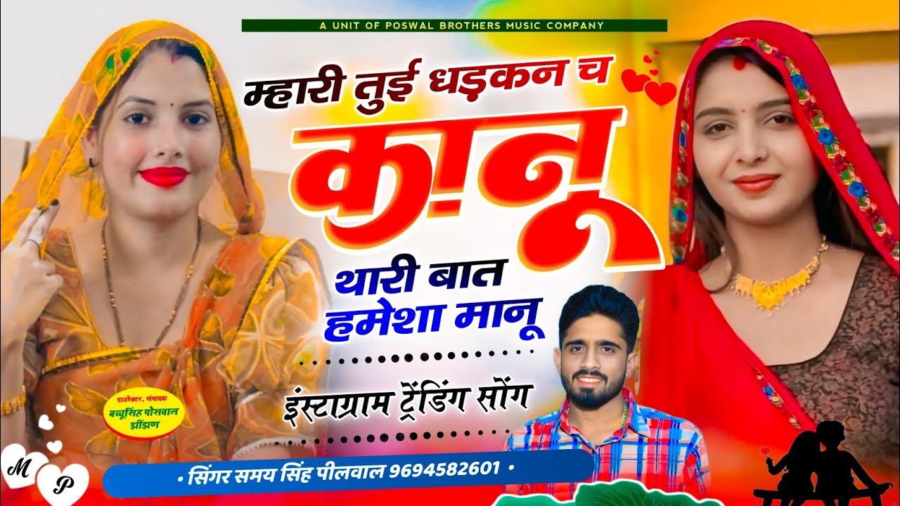 इंस्टाग्राम वायरल सोंग // म्हारी तुई धड़कन च कानू 