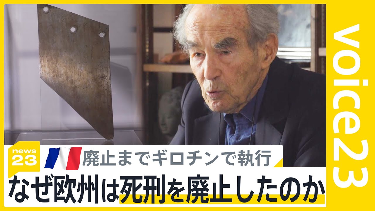 「今でも死刑囚の顔が…」裁判員経験者が死刑の国民的議論求め署名開始　死刑廃止の欧州の現場は？仏では学校で「死刑の授業」スペインでは「遺族と加害者の対話」【news23】｜TBS NEWS DIG
