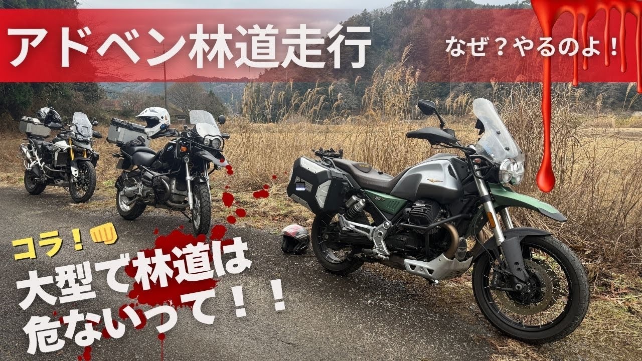 コラ！👊大型で林道に入るのは危ないって！！ヨーロッパ連合三銃士が茨城で結束して困難突破する【茨城林道】トライアンフ タイガー900・BMW 1150GS・モトグッチ V85TT