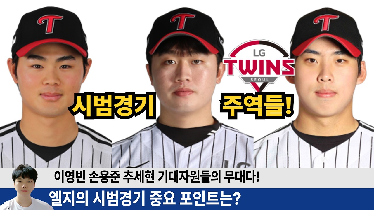 LG 시범경기 이재원 천성호 1.2번 확정! 눈여겨 볼 선수들은?    #엘지트윈스 #삼성라이온즈 #불방맹이 #롯데자이언츠 #두산베어스 #기아타이거즈 #롯끼룩 #한화이글스