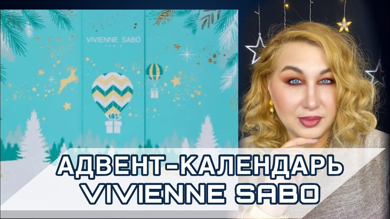 Адвент-календарь Vivienne Sabo | Как это дарить?