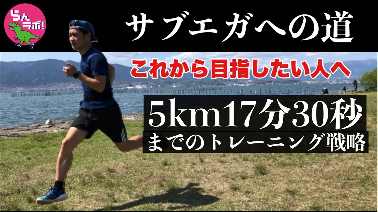 【サブ3、サブエガへの道】5km17分30秒までのトレーニング戦略とは？