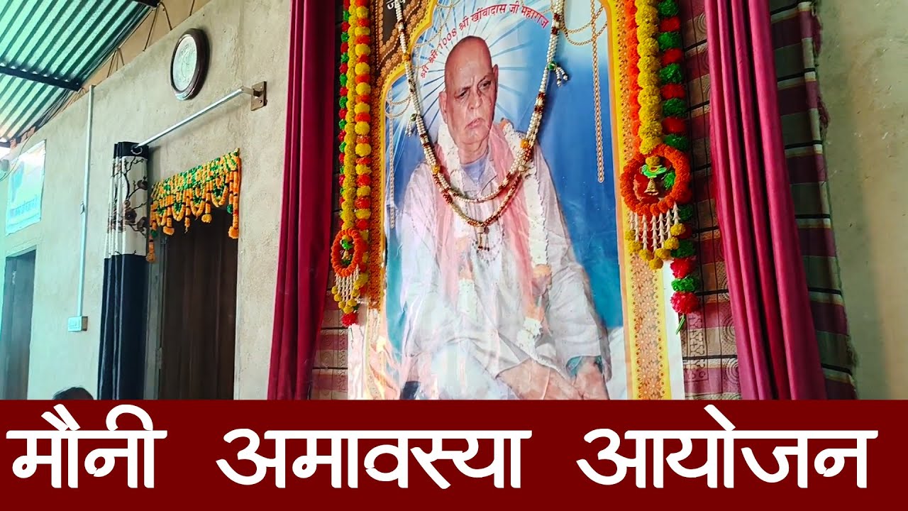 मोनी अमावस्या सत्संग एवं भंडारा आयोजन।। खींव कृपा आश्रम बिण्यावाली जोहड़ी सवाईपुरा कोछौर