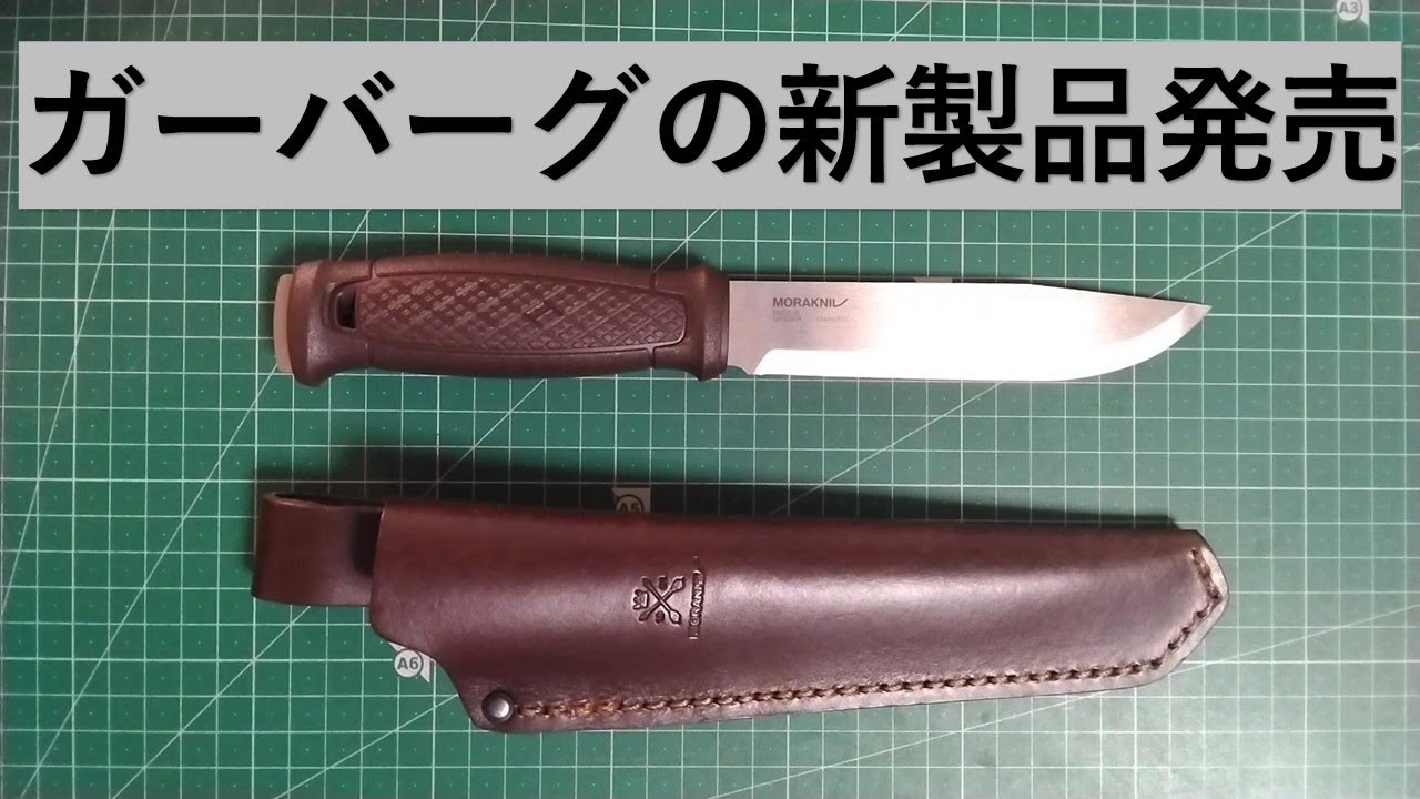 モーラナイフ ガーバーグ グランド
