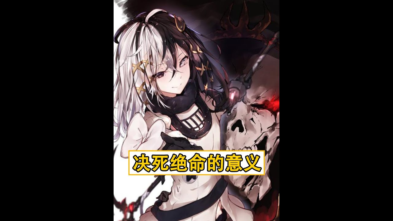 overlord：決死絕命存在的意義是什麼