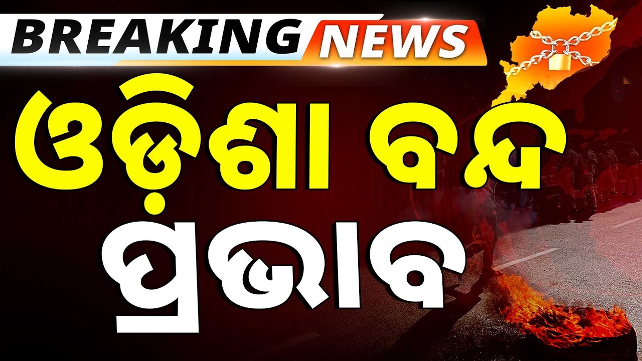 🔴Big Breaking Live | ଓଡ଼ିଶା ବନ୍ଦ ପ୍ରଭାବ | Odisha Bandh | Bhubaneswar | Argus News