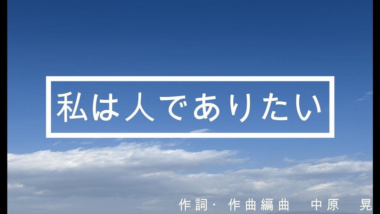 中原 晃 - 私は人でありたい