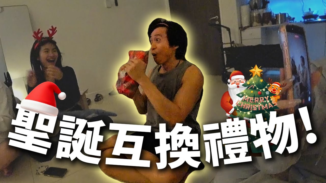 【光明日常記錄 EP.100】正式互換禮物環節！聖誕節快樂！！