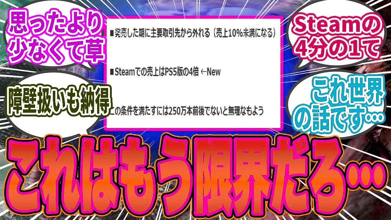 【悲報】ワイルズPS5版、売上“250万本前後”説が浮上してしまう…【モンハン／ワイルズ／反応集】