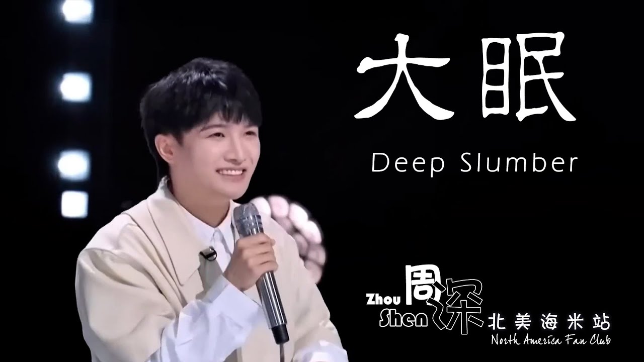 【Eng Sub】【周深 Charlie Zhou Shen】《大眠 Deep Slumber》片段--舞台2023 Stage 2023 EP2