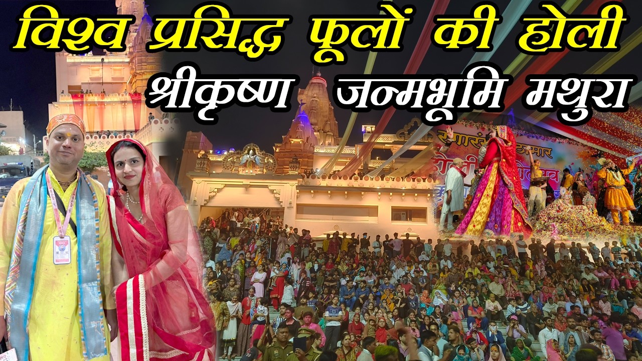 श्रीकृष्ण जन्मस्थान मथुरा की भव्य फूलों की होली 2026 | Phoolon Ki Holi Shri Krishna Janmabhoomi Holi