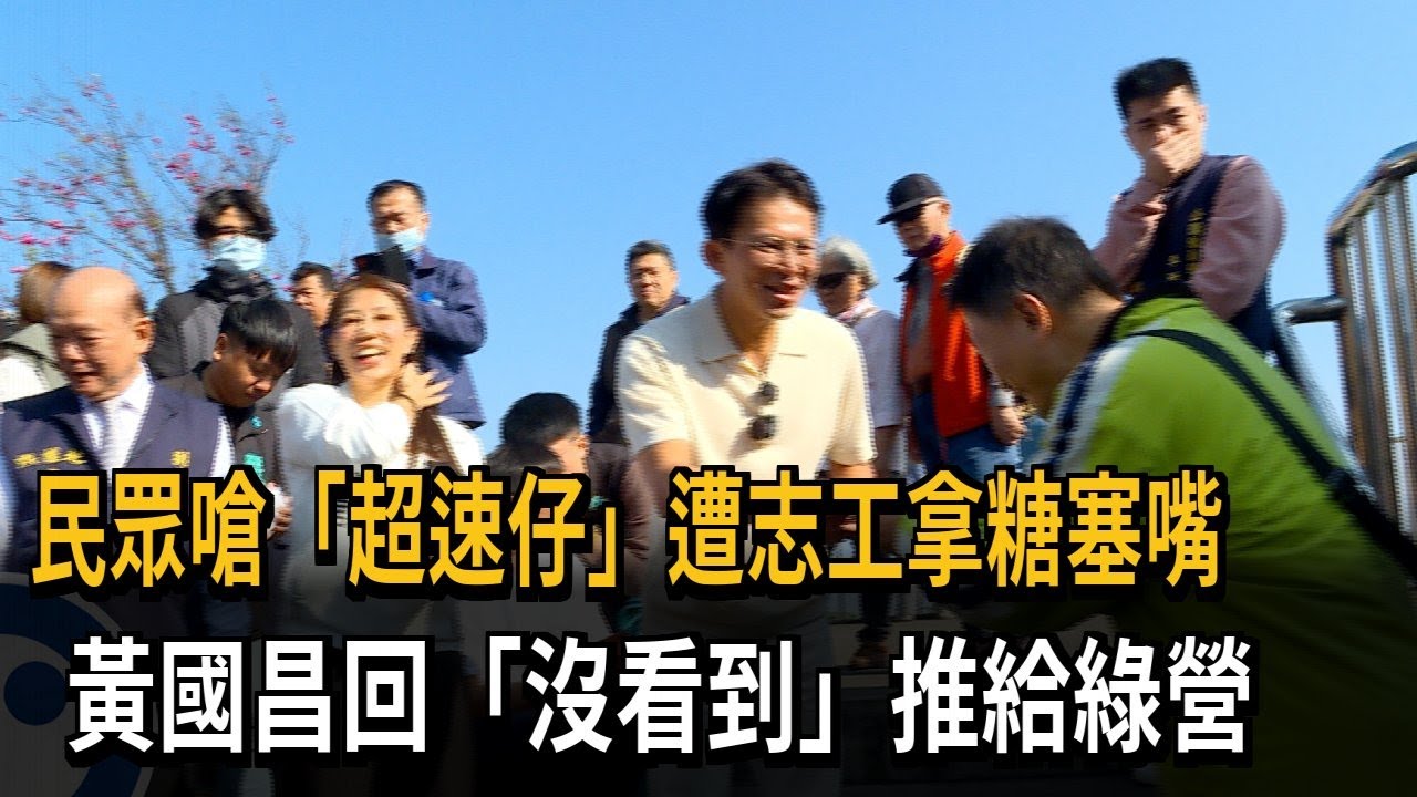 民眾嗆「超速仔」遭志工拿糖塞嘴！黃國昌：沒看到－民視新聞