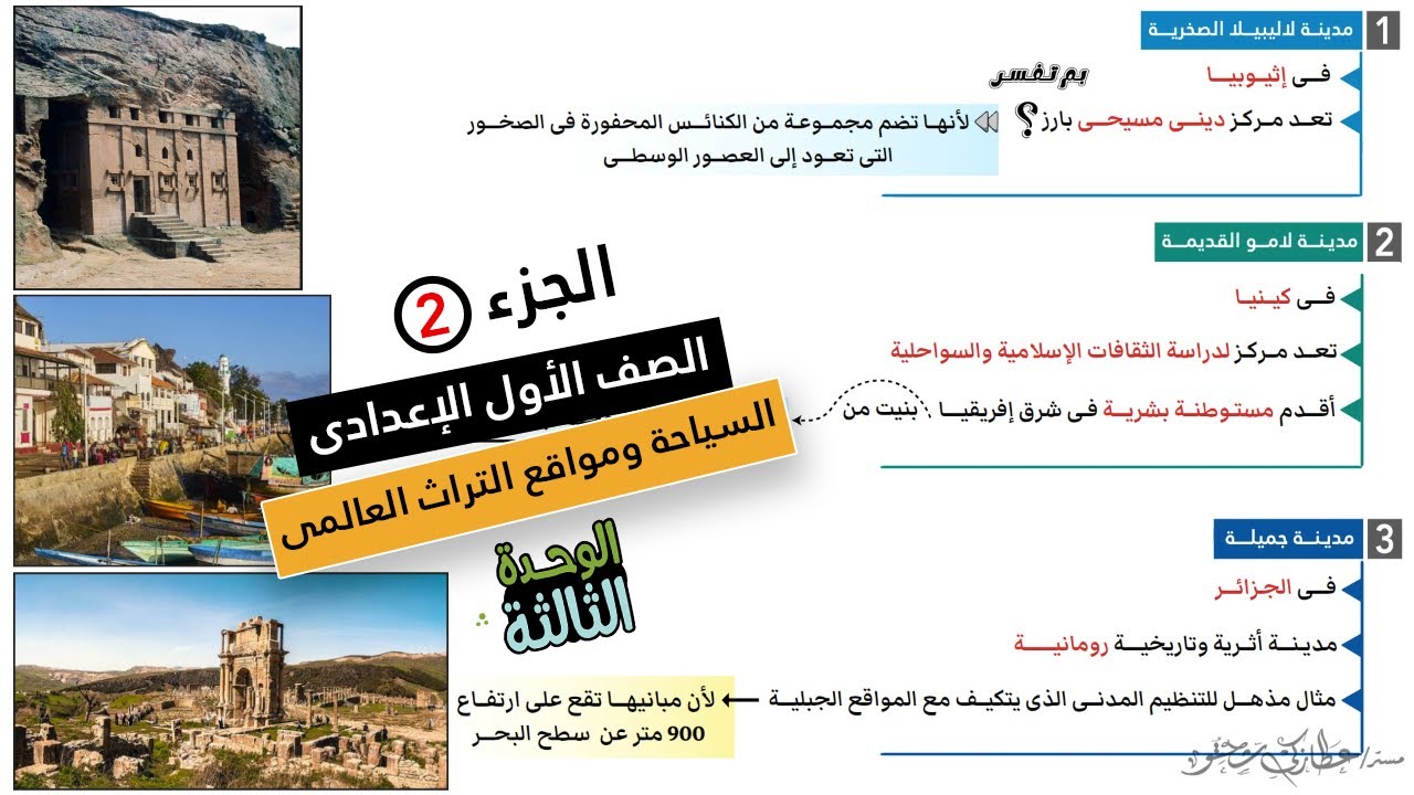 السياحة ومواقع التراث العالمى فى إفريقيا الجزء 2 |اولى اعدادى