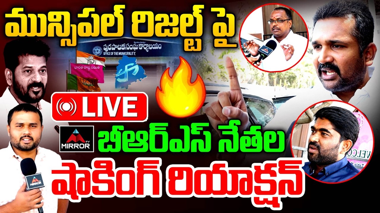 మున్సిపల్ రిజల్ట్ పై  LIVE : Telangana Municipal Election Results 2026 | BRS LeaderS | KTR | MT