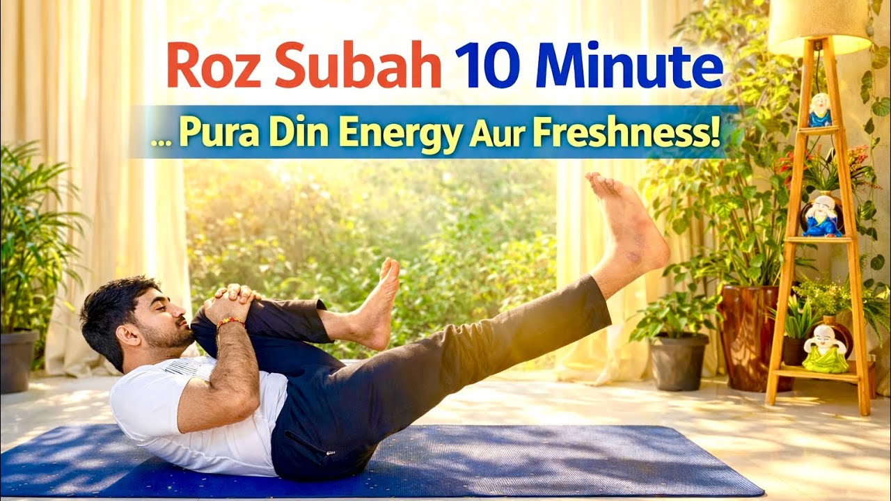 रोज सुबह के 10 मिनट जो बदल दें आपका पूरा दिन | Energy & Freshness Guaranteed |
