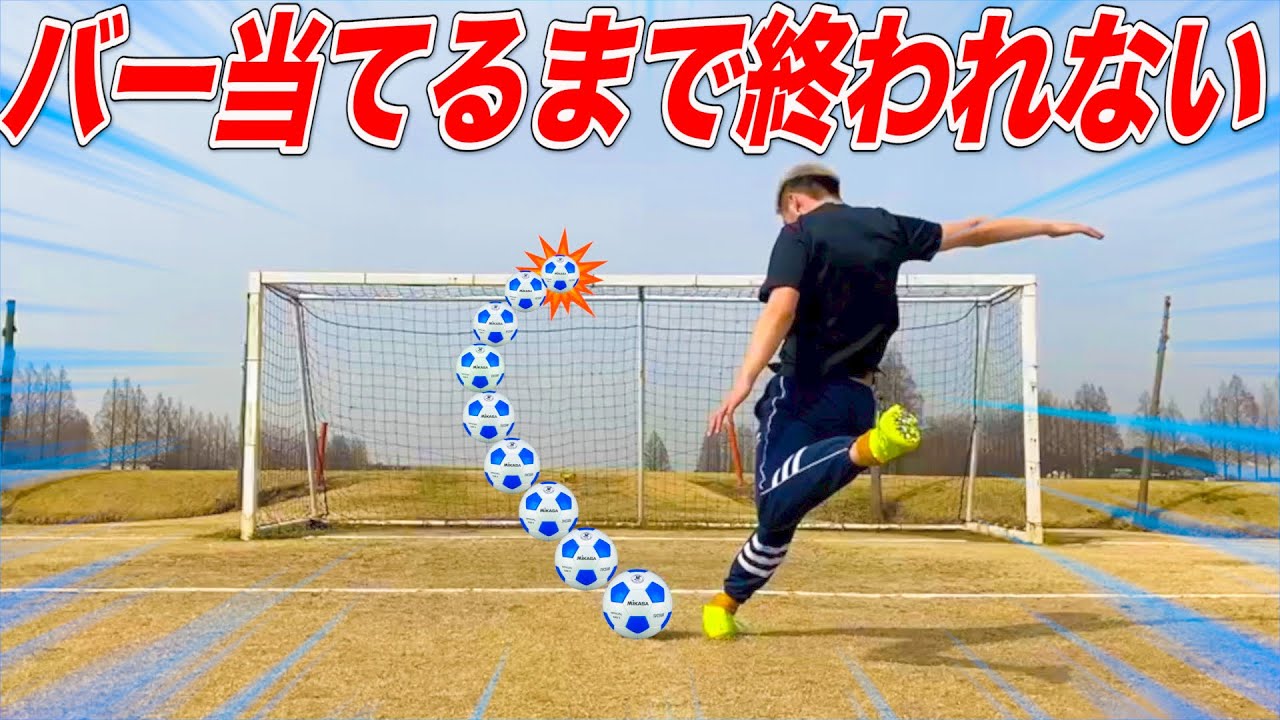 【当てたら即離脱】バー当てるまで終われないサッカーで奇跡が！？！？