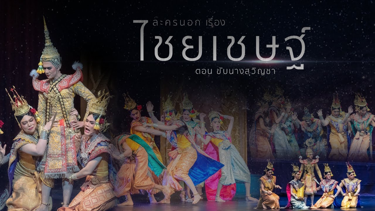 ละครนอก เรื่อง ไชยเชษฐ์ ตอน ขับนางสุวิญชา : CTE.PNRU