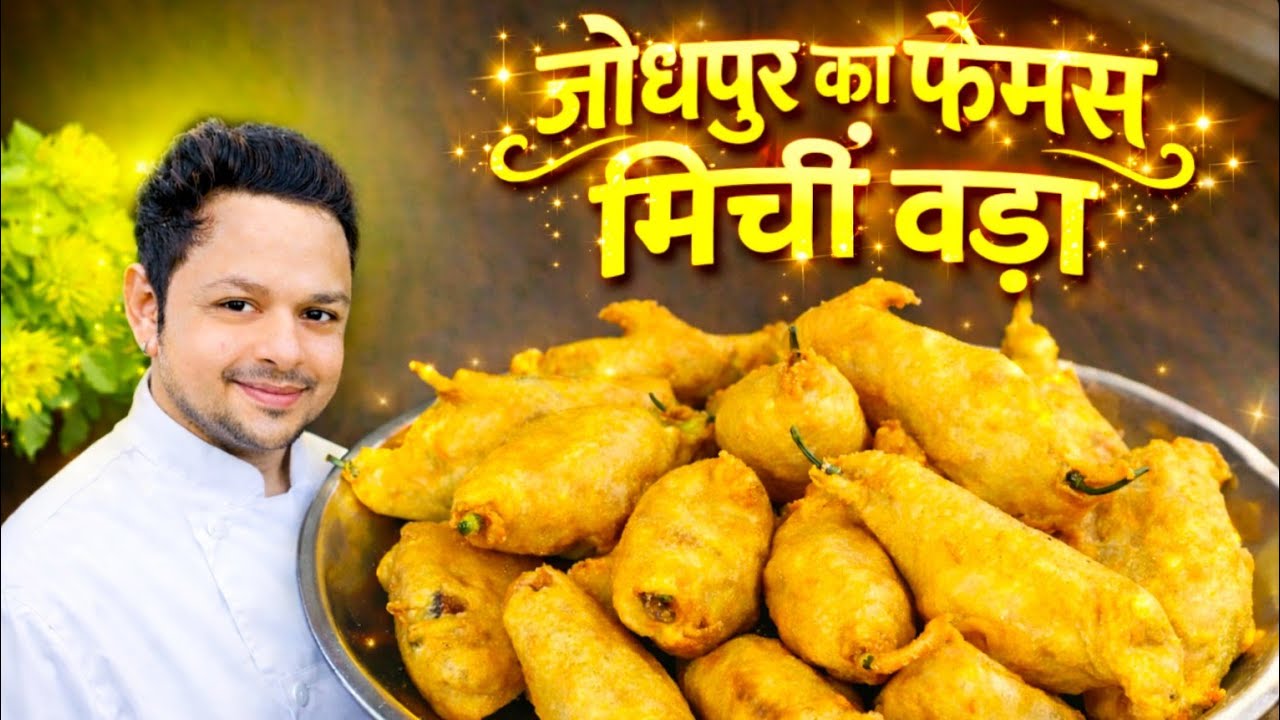  हलवाई स्टाइल मिर्ची वड़ा बनाने का सबसे आसान तरीका 😱 | हलवाई स्टाइल सुपर क्रिस्पी मिर्ची वड़ा रेसिपी