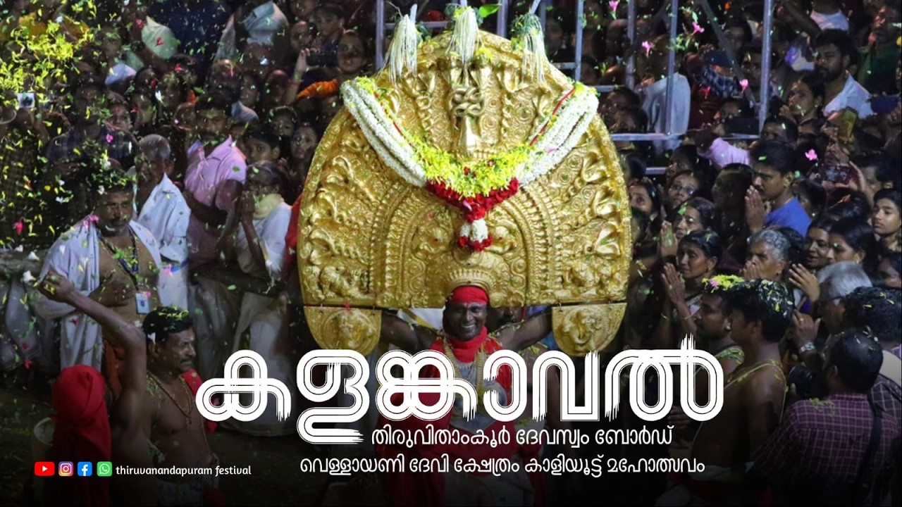 മേജർ വെള്ളായണി ക്ഷേത്രം കാളിയൂട്ട് മഹോത്സവം മഹോത്സവം 2026, തിരുവനന്തപുരം