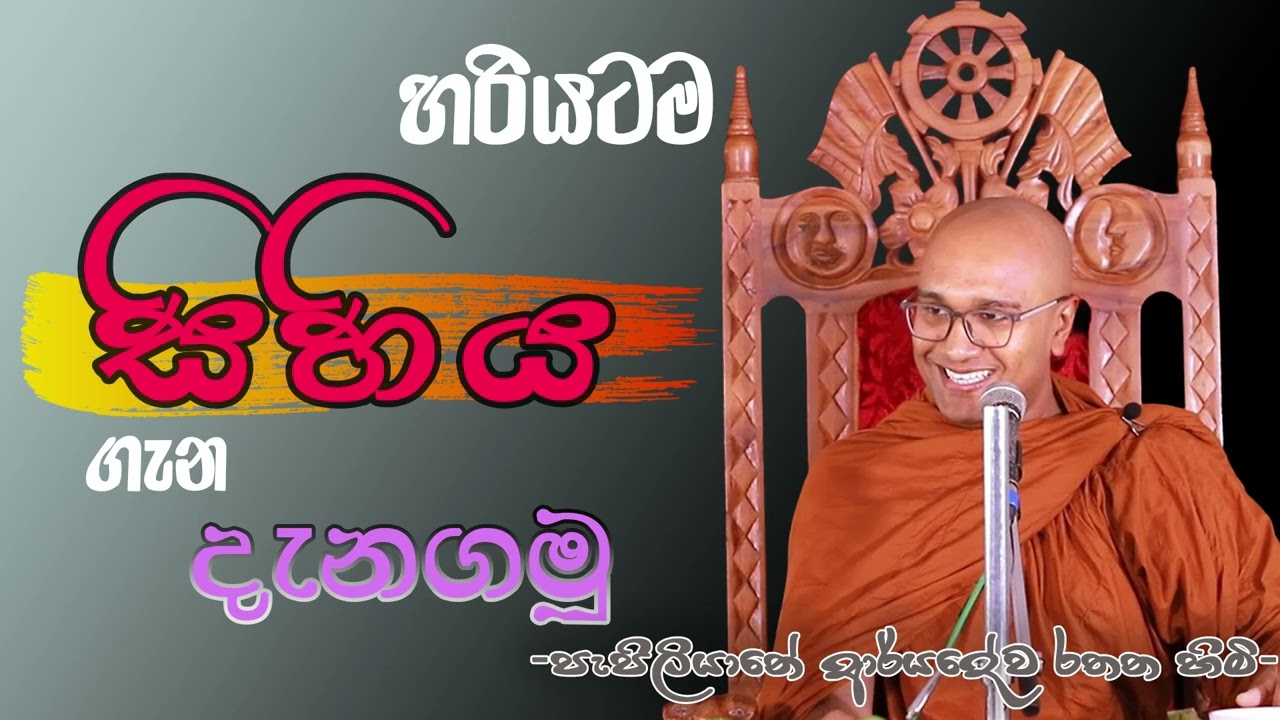 හරියටම සිහිය ගැන දැනගමු Pepiliyane Arydeva Rathana Thero