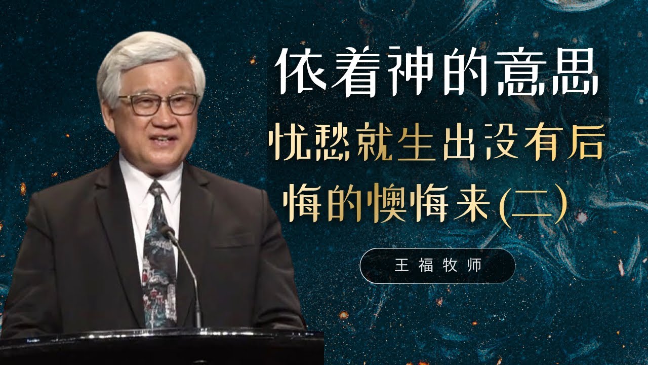 王福牧师  I  依着神的意思忧愁就生出没有后悔的懊悔来 (二）  I  18 May 2025