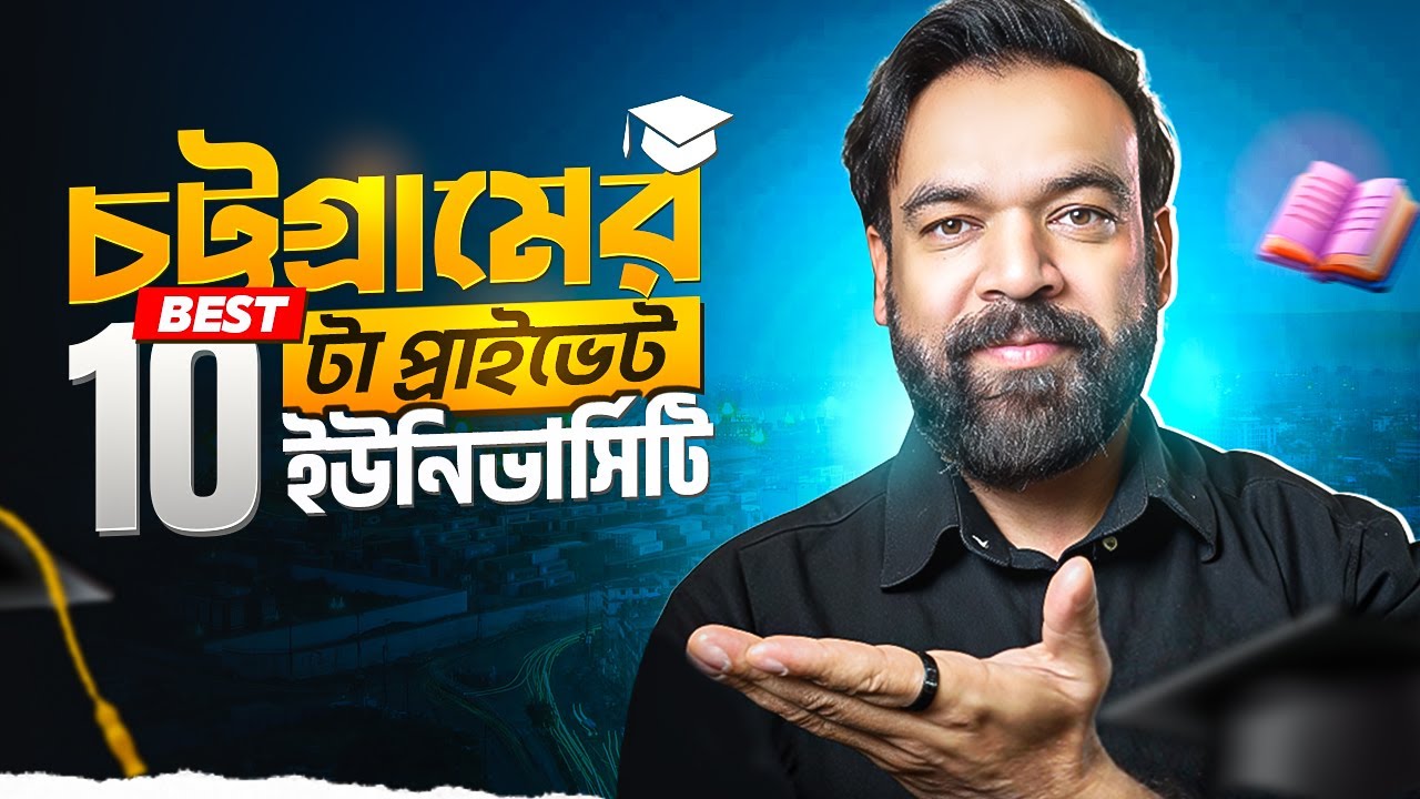 চট্টগ্রামের সেরা ১০টি প্রাইভেট ইউনিভার্সিটির রাঙ্কিং  | Chittagong Private University Ranking