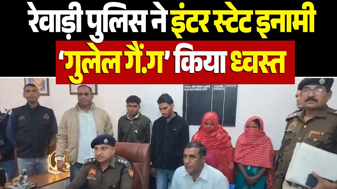 Rewari पुलिस का बड़ा एक्शन, इंटर स्टेट इनामी ‘गुलेल गैं.ग’ ध्वस्त