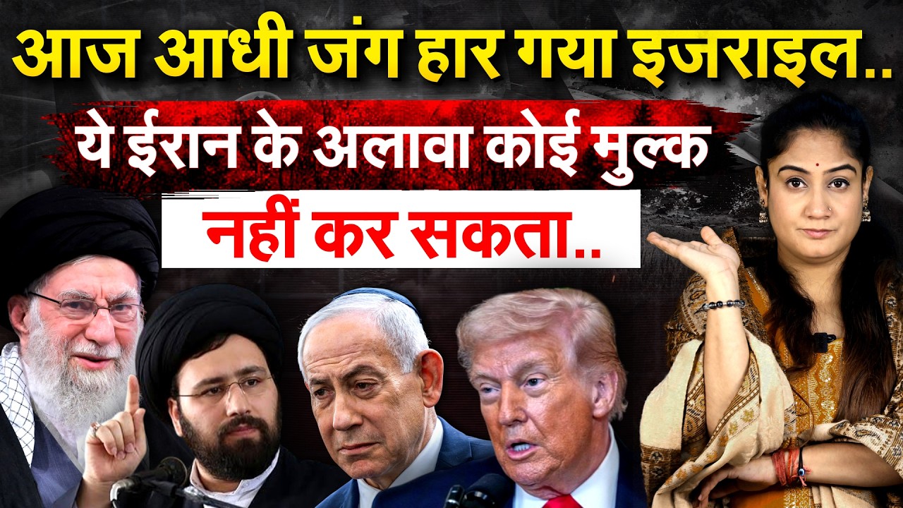 आज आधी जंग हार गया ISRAEL..ये IRAN के अलावा कोई मुल्क नहीं कर सकता...ANALYIS BY PRAGYA