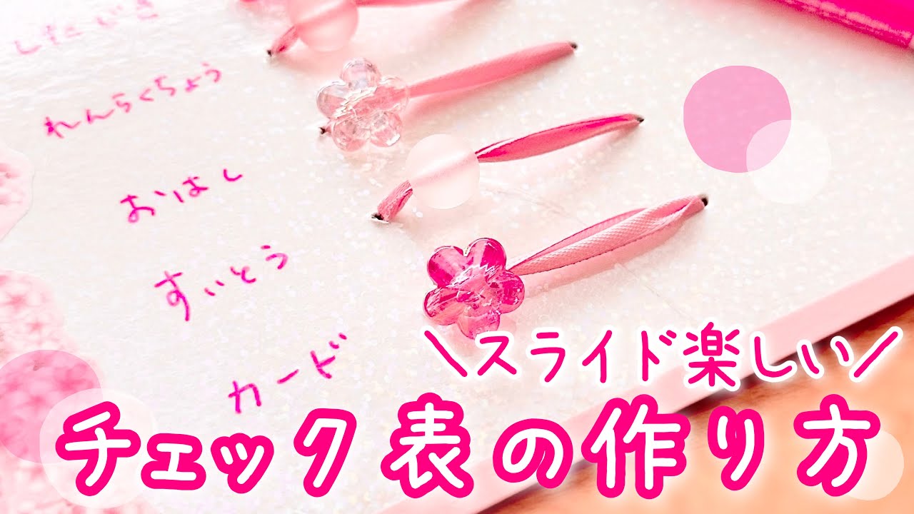 持ち物チェック表を作ろう♪