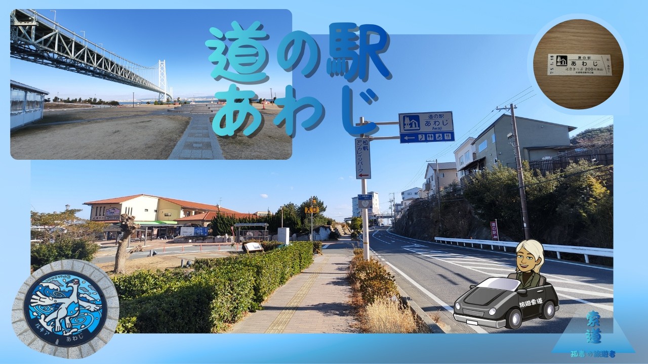 道の駅第七十四回 - 兵庫県13 道の駅 ‎あわじ _ 旅遊索道