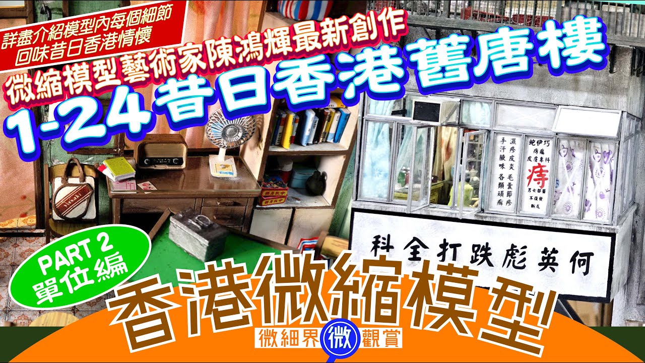 （中文字幕）香港微縮模型-微細界微觀賞(Part 2 單位編)1:24昔日香港唐樓,今集會詳細解說唐樓主體的四個單位,各有不同,各有特色