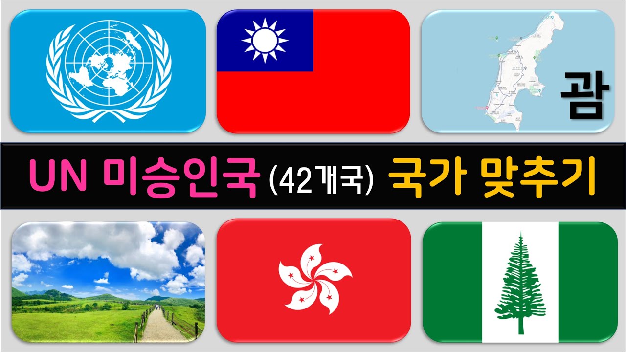 [퀴즈💯] #8 UN 미승인 국가 이름 맞추기 (42개국) 🌏 세계 비독립국｜유엔 미승인 나라｜UN 비회원국 국가 퀴즈 🚩