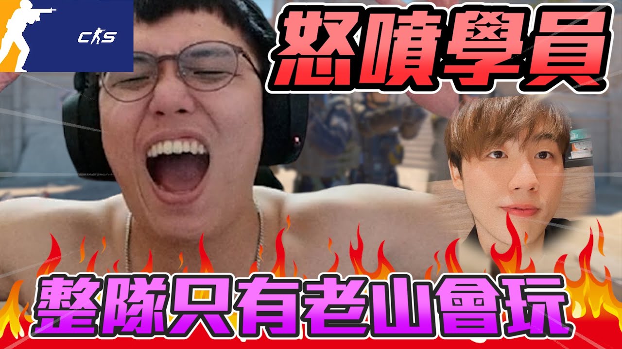 怒噴學員🔥 ! 教的都沒在聽 整隊只有老山會玩丨CS2丨【🔫冠賢🔫 】 by winnie #csgo #cs2 #cs #fps#cs2
