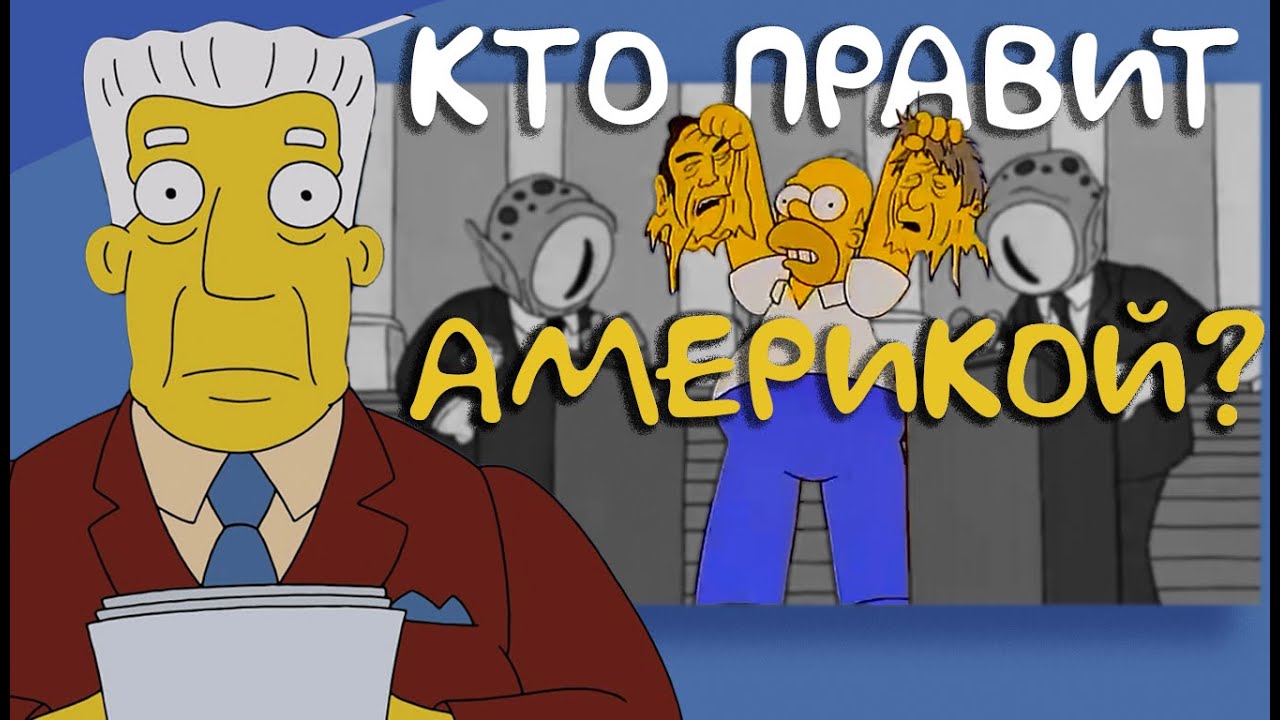 🫢ОНИ СЛОМАЛИ ДЕМОКРАТИЮ: Как Кэнг и Кодос тайно ПРАВЯТ Америкой | Расследование