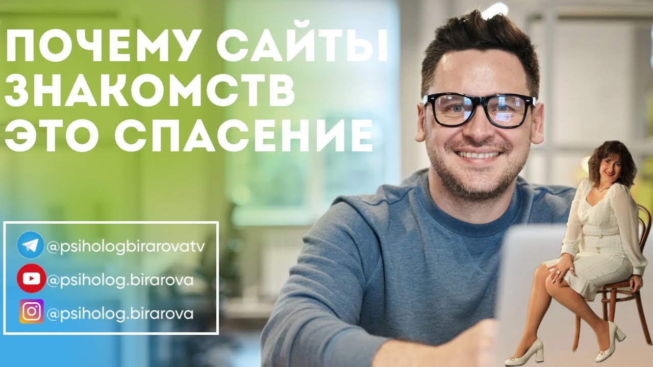 Почему сайты знакомств спасение, а не дно? Исследования и наблюдения ￼психолога ￼@psiholog.birarova