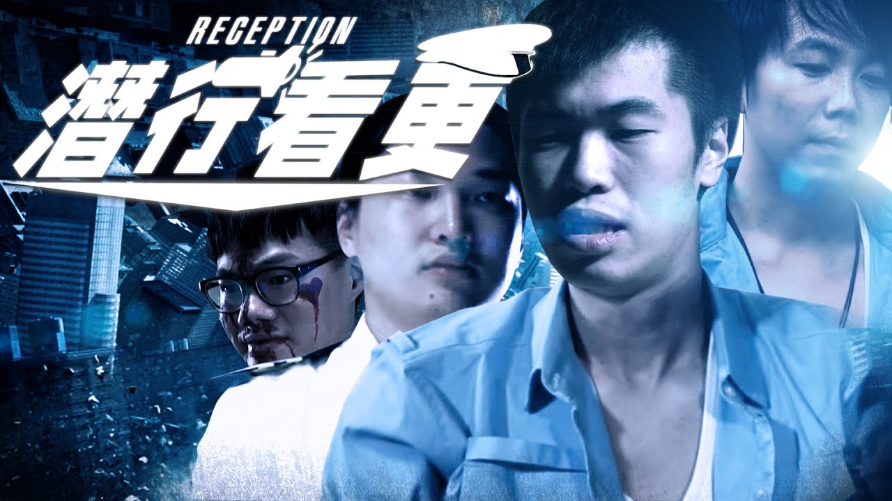 【懶鬼系列】潛行看更之無路可逃 Reception