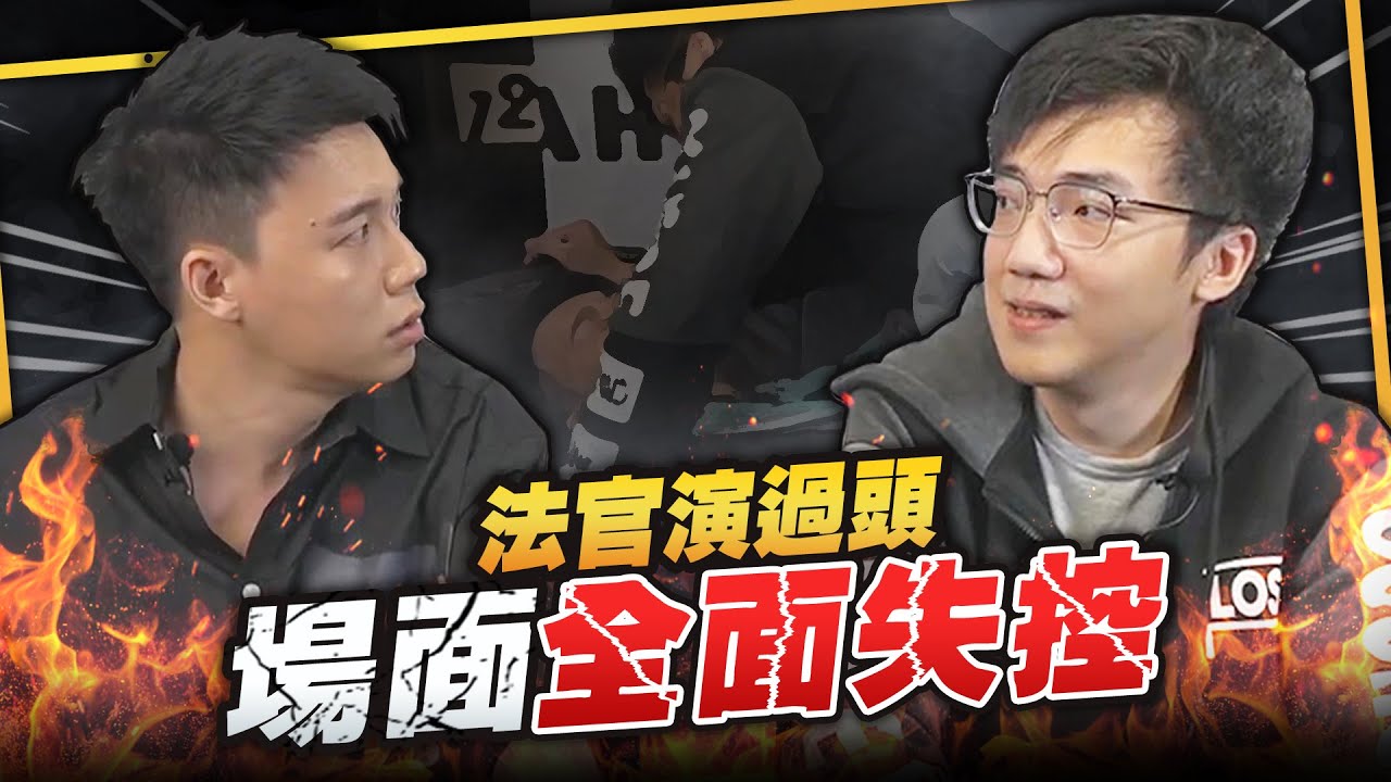 小劉演法官演過頭！直播現場氣氛全面失控？
