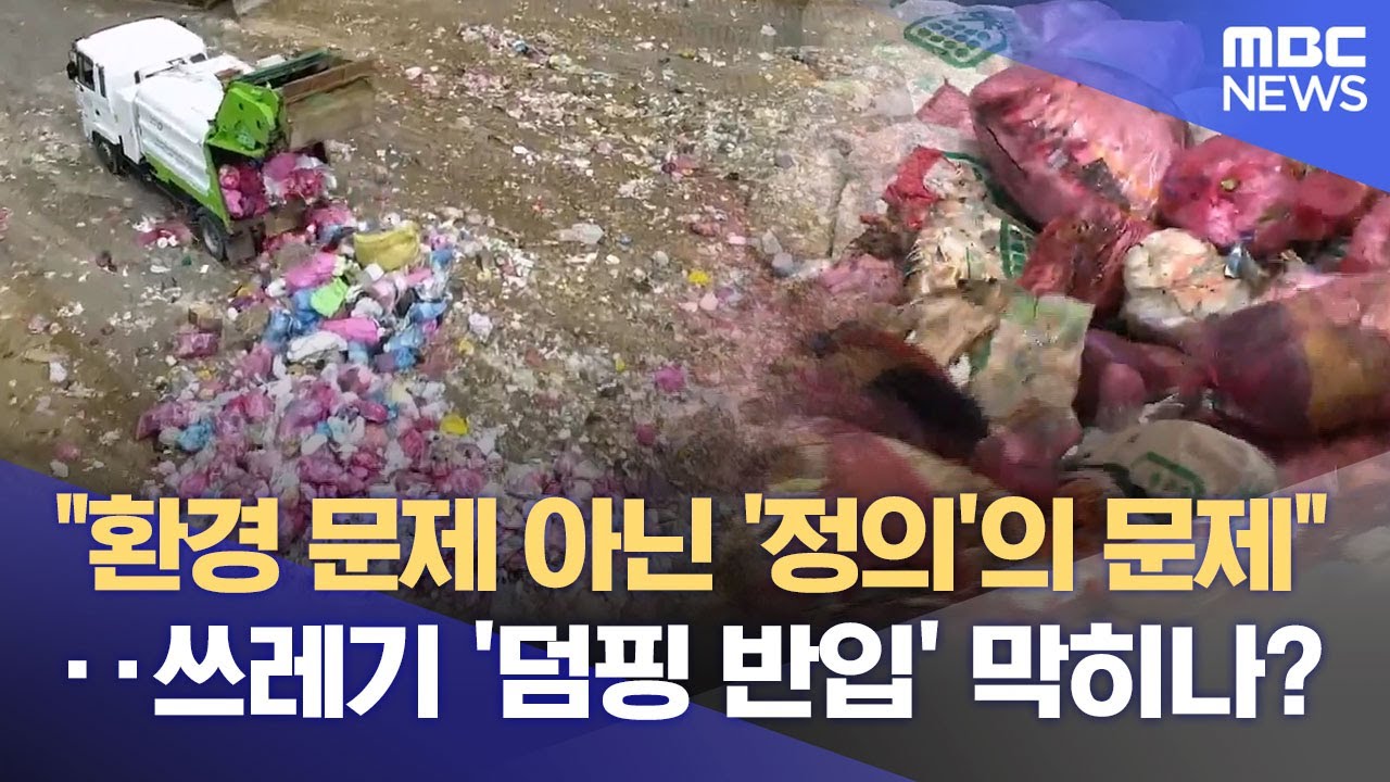 수도권 쓰레기 몰려드는데 법은 '속수무책'‥ 