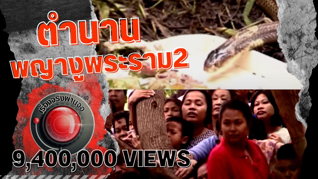 เรื่องจริงผ่านจอ | ตำนาน พญางูพระราม2