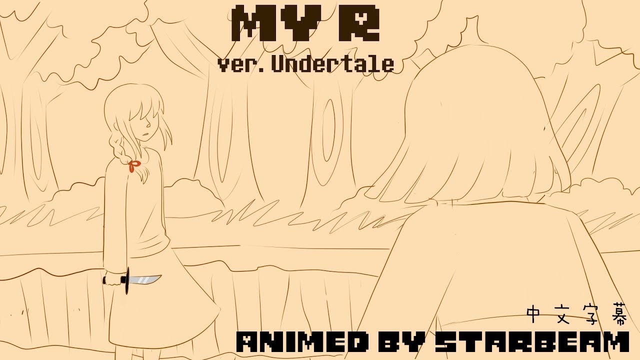 【Undertale Song】My R 中文CC字幕 Original By Starbeam