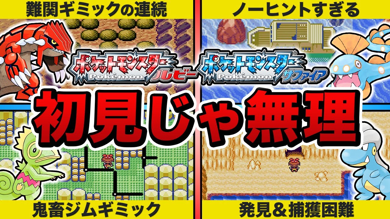 【ポケモンRS】初見ではあまりにも難しすぎた鬼畜要素7選【ルビサファ】